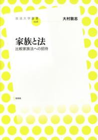 放送大学叢書<br> 家族と法―比較家族法への招待