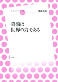 放送大学叢書<br> 芸術は世界の力である