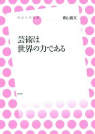 芸術は世界の力である 放送大学叢書