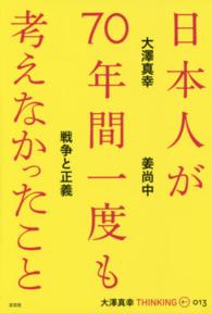 大澤真幸ＴＨＩＮＫＩＮＧ　Ｏ<br> 日本人が７０年間一度も考えなかったこと―戦争と正義