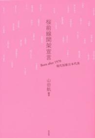 桜前線開架宣言―Ｂｏｒｎ　ａｆｔｅｒ　１９７０　現代短歌日本代表