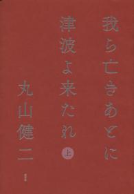 我ら亡きあとに津波よ来たれ 〈上巻〉