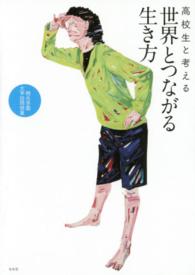 高校生と考える世界とつながる生き方 桐光学園大学訪問授業