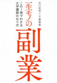 一生モノの副業―この１冊でわかる大学講師のなり方