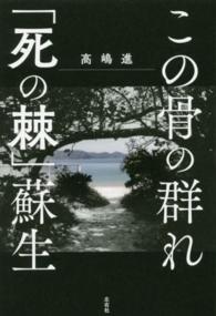 この骨の群れ／『死の棘』蘇生