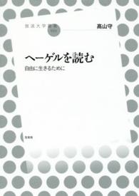 放送大学叢書<br> ヘーゲルを読む―自由に生きるために