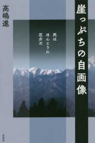 崖っぷちの自画像―死はほんとうに厄介だ