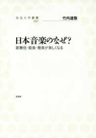 放送大学叢書<br> 日本音楽のなぜ？―歌舞伎・能楽・雅楽が楽しくなる