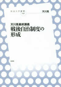 戦後自治制度の形成 - 天川晃最終講義 放送大学叢書