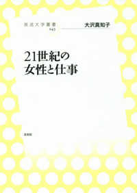 放送大学叢書<br> ２１世紀の女性と仕事