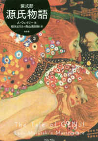 源氏物語―Ａ．ウェイリー版〈３〉
