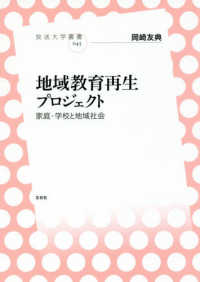 放送大学叢書<br> 地域教育再生プロジェクト―家庭・学校と地域社会