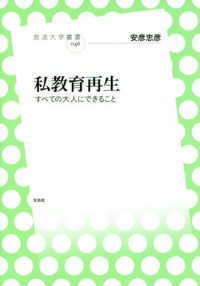 放送大学叢書<br> 私教育再生―すべての大人にできること