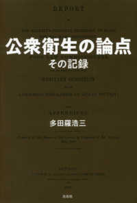 公衆衛生の論点 - その記録