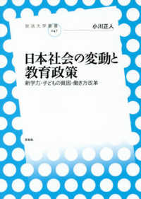 日本社会の変動と教育政策 - 新学力・子どもの貧困・働き方改革 放送大学叢書