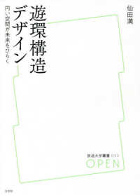 遊環構造デザイン - 円い空間が未来をひらく 放送大学叢書