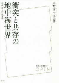 放送大学叢書<br> 衝突と共存の地中海世界―古代から近世まで