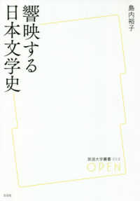 響映する日本文学史 放送大学叢書