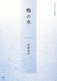 鴨の水 藍花俳句会叢書