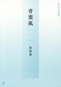 青葉風 藍花俳句会叢書