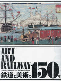 鉄道と美術の１５０年―Ａｒｔ　ａｎｄ　Ｒａｉｌｗａｙ‐１５０ｔｈ　Ａｎｎｉｖｅｒｓａｒｙ　ｏｆ　Ｒａｉｌｗａｙ　ｉｎ　Ｊａｐａｎ