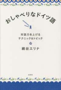 おしゃべりなドイツ語―対話力を上げるテクニック＆トピック