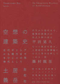 空想の建築史 - 古代ギリシアから現代までをひとつの同時代として