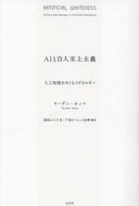 ＡＩと白人至上主義―人工知能をめぐるイデオロギー