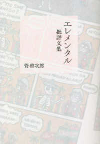 エレメンタル―批評文集