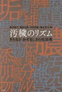 汚穢のリズム - きたなさ・おぞましさの生活考