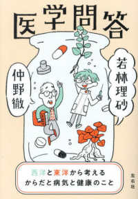 医学問答　西洋と東洋から考えるからだと病気と健康のこと