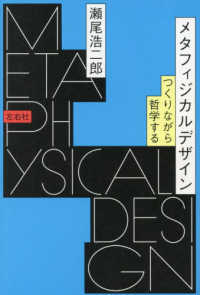 メタフィジカルデザイン　つくりながら哲学する