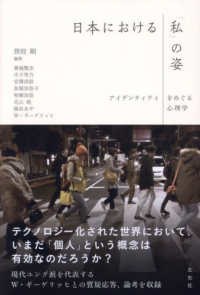 日本における「私」の姿 - アイデンティティをめぐる心理学