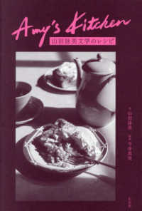 Ａｍｙ’ｓ　Ｋｉｔｃｈｅｎ - 山田詠美文学のレシピ