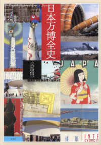 日本万博全史