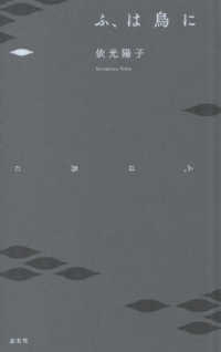 ふ、は鳥に - 句集