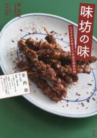 味坊の味 - リョウさんが伝えたい中国の家庭料理