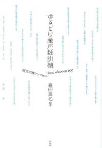 ゆきどけ産声翻訳機 - Ｂｅｓｔ　ｓｅｌｅｃｔｉｏｎ　１００　現代川柳アン