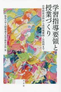 学習指導要領と授業づくり - 小学校社会科から高校地歴科・公民科まで