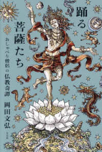 踊る菩薩たち - おしゃべり僧侶の仏教奇譚
