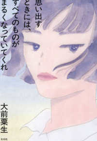 思い出すときには、すべてのものがまるくなっていてくれ