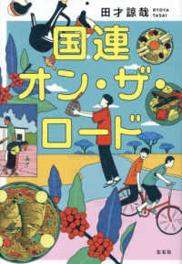 国連オン・ザ・ロード