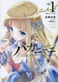 パガニーニ 〈ｏｐ１〉 魔曲王の序奏 ぽにきゃんＢＯＯＫＳ