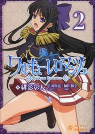 ぽにきゃんＢＯＯＫＳ<br> ワルキューレロマンツェ 〈第２巻〉