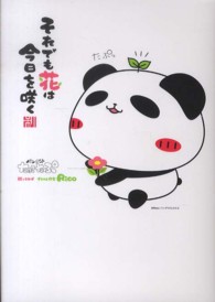 それでも花は今日を咲く - パンダのたぷたぷ