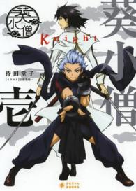 葵小僧Ｋｎｉｇｈｔ 〈１〉 ぽにきゃんＢＯＯＫＳ