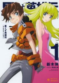 ぽにきゃんＢＯＯＫＳ<br> 星くず英雄伝〈１〉放浪惑星の姫君