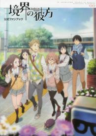 TVアニメ「境界の彼方」公式ファンブック - 紀伊國屋書店