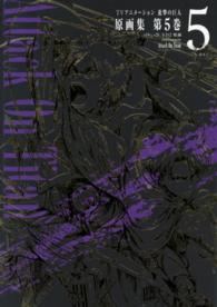 ＴＶアニメーション進撃の巨人原画集 〈第５巻〉 ＃１９～＃２５，ＥＤ２収録 ぽにきゃんＢＯＯＫＳ