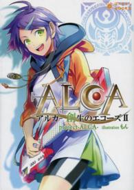 アルカ 〈２〉 - 創生のエコーズ ぽにきゃんＢＯＯＫＳ